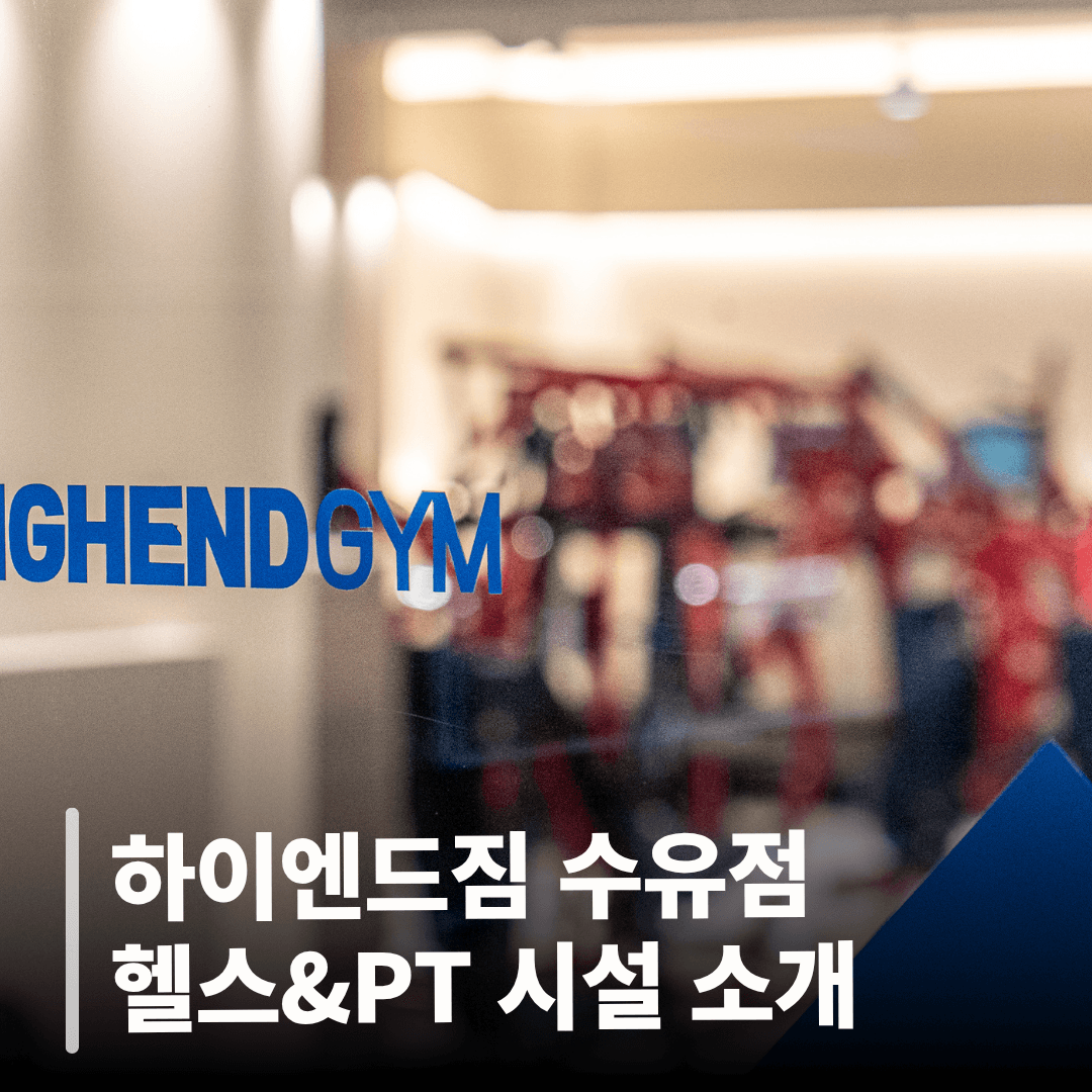 하이엔드짐 수유점 헬스&PT 시설 소개