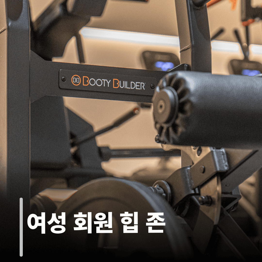 여성 회원 힙 존