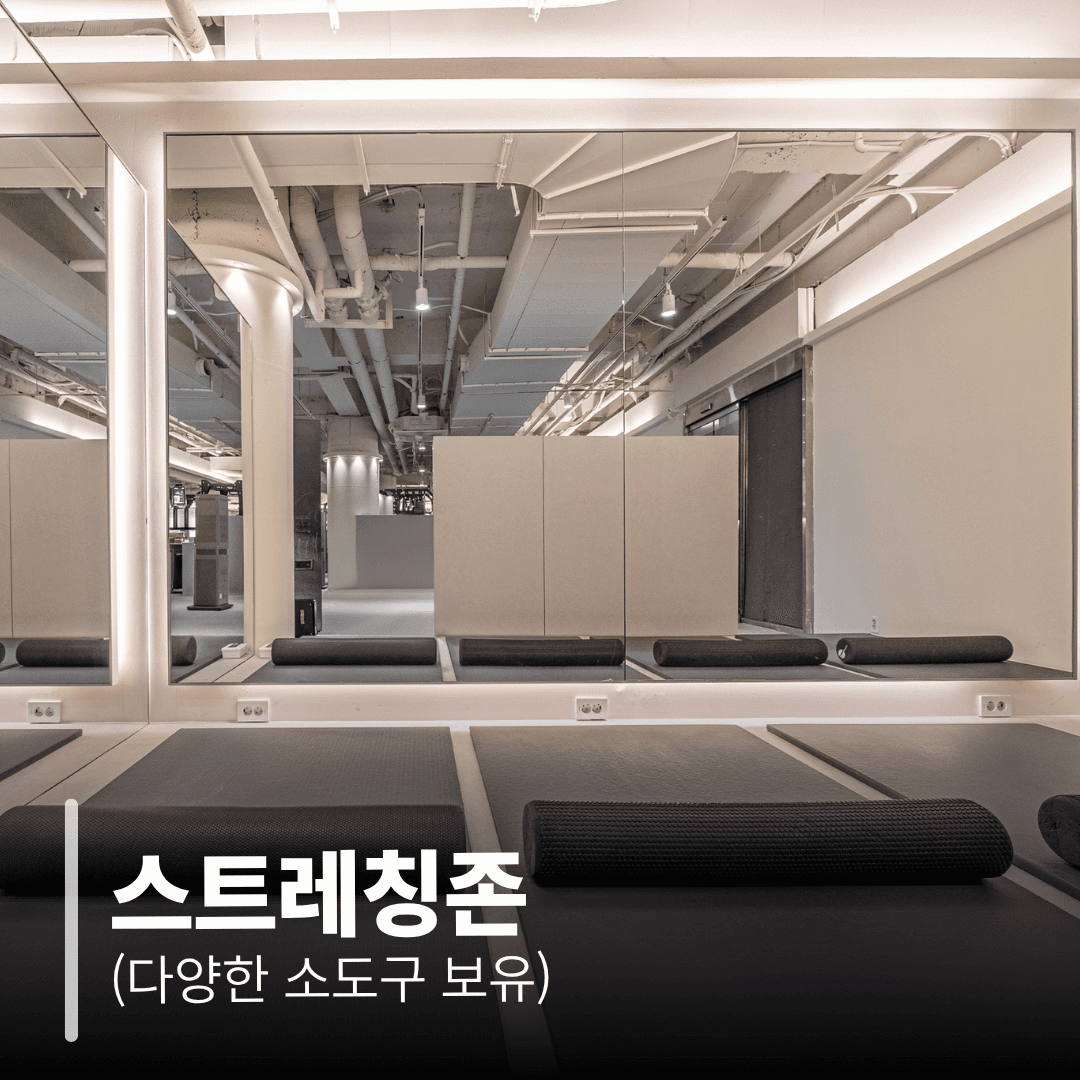 스트레칭존 (다양한 소도구 보유)