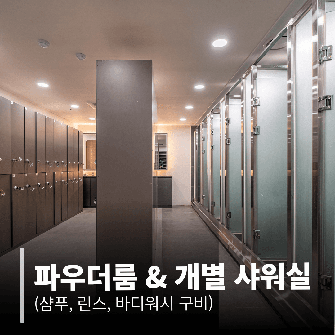 파우더룸 & 개별 샤워실 (샴푸, 린스, 바디워시 구비)