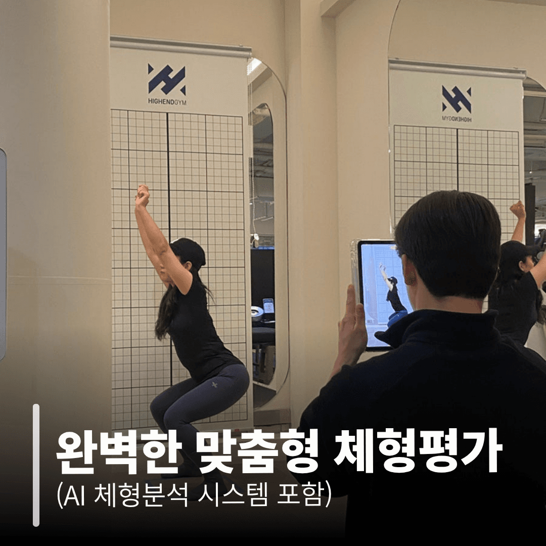 완벽한 맞춤형 체형평가 (AI 체형분석 시스템 포함)
