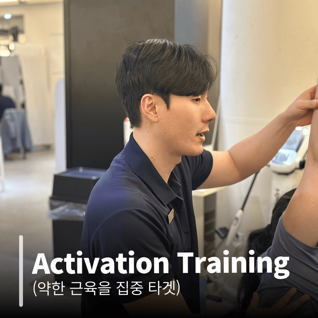 Activation Training (약한 근육을 집중 타겟)