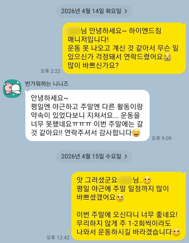 하이엔드짐 매니저 1:1 관리 대화 2